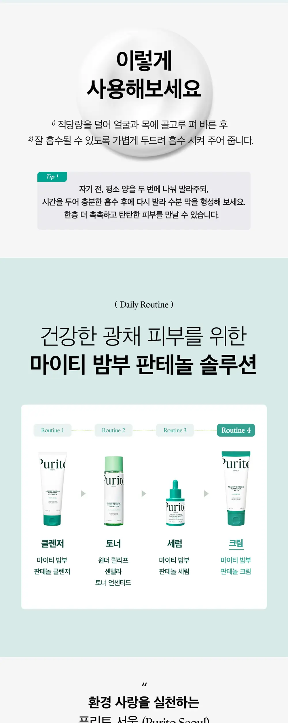 [2025 어워즈] 퓨리토 서울 마이티 밤부 판테놀 크림 100ml 어워즈 한정기획 상세페이지 8